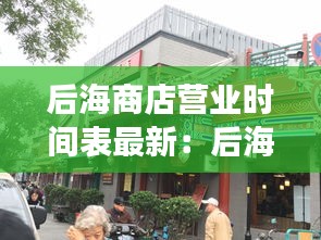 后海商店?duì)I業(yè)時(shí)間表最新：后海有商場嗎 