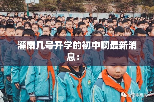 灌南幾號開學的初中啊最新消息： 