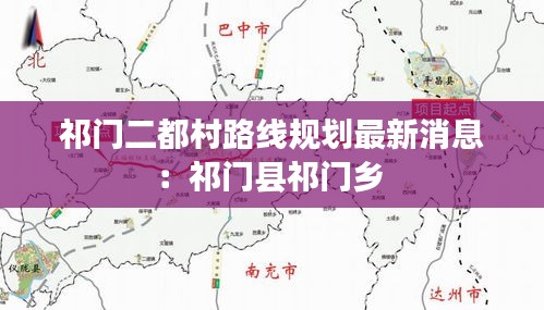 祁門二都村路線規(guī)劃最新消息：祁門縣祁門鄉(xiāng) 