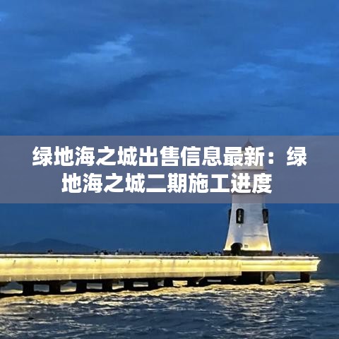 綠地海之城出售信息最新：綠地海之城二期施工進(jìn)度 