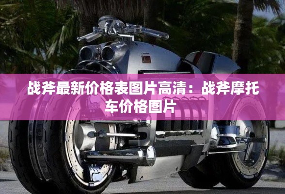 戰(zhàn)斧最新價(jià)格表圖片高清：戰(zhàn)斧摩托車(chē)價(jià)格圖片 