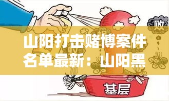 山陽(yáng)打擊賭博案件名單最新：山陽(yáng)黑惡勢(shì)力 