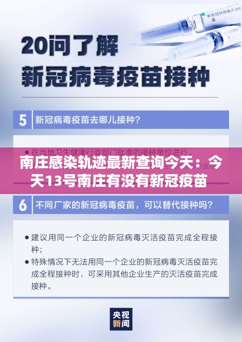 南莊感染軌跡最新查詢今天：今天13號南莊有沒有新冠疫苗 