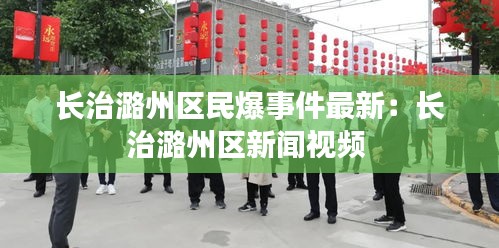 長治潞州區(qū)民爆事件最新：長治潞州區(qū)新聞視頻 