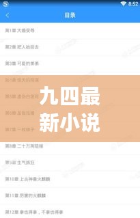 九四最新小說免費(fèi)閱讀無彈窗：9t91974的小說 