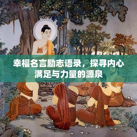 幸福名言勵(lì)志語(yǔ)錄，探尋內(nèi)心滿足與力量的源泉