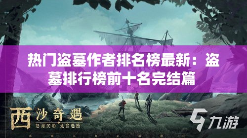 熱門盜墓作者排名榜最新：盜墓排行榜前十名完結篇 