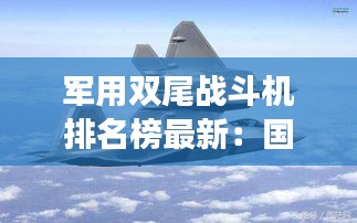 軍用雙尾戰(zhàn)斗機排名榜最新：國產(chǎn)雙垂直尾翼戰(zhàn)機 