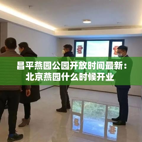 昌平燕園公園開放時間最新：北京燕園什么時候開業(yè) 