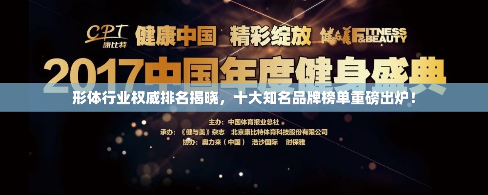 形體行業(yè)權(quán)威排名揭曉，十大知名品牌榜單重磅出爐！