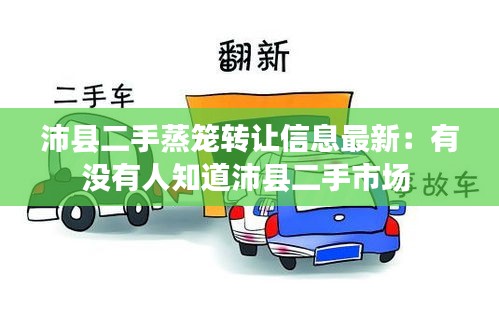 沛縣二手蒸籠轉(zhuǎn)讓信息最新：有沒有人知道沛縣二手市場(chǎng) 