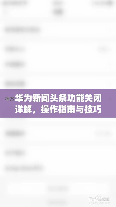 華為新聞?lì)^條功能關(guān)閉詳解，操作指南與技巧解析