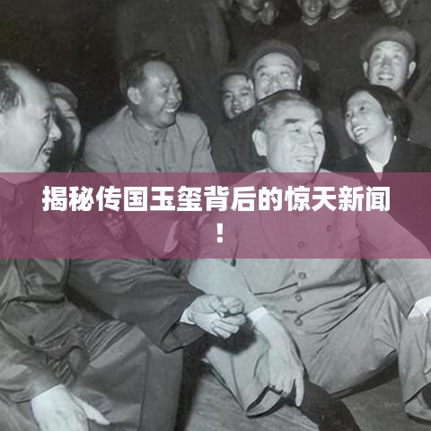 揭秘傳國玉璽背后的驚天新聞！