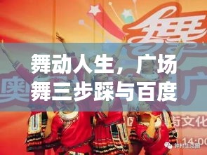 舞動人生，廣場舞三步踩與百度的美妙緣分