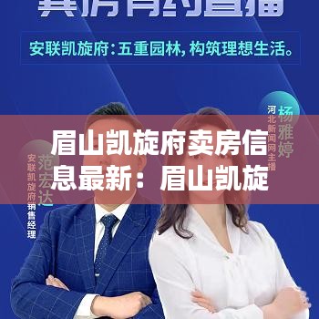 眉山凱旋府賣房信息最新：眉山凱旋府屬于哪個(gè)街道 