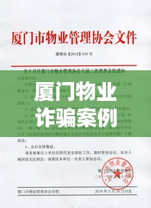 廈門(mén)物業(yè)詐騙案例大全最新：廈門(mén)物業(yè)協(xié)會(huì) 
