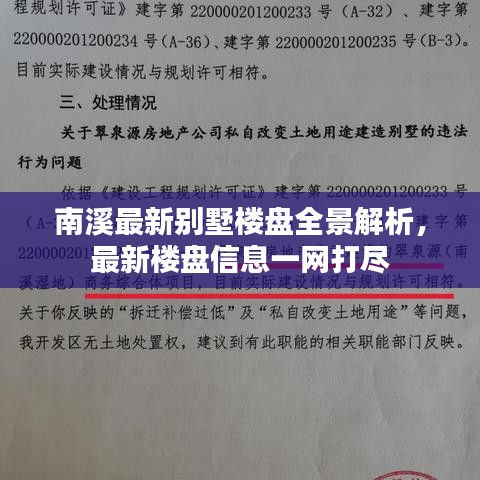 南溪最新別墅樓盤全景解析，最新樓盤信息一網(wǎng)打盡