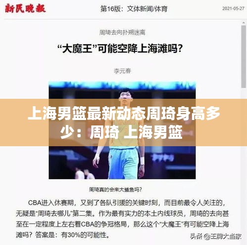 上海男籃最新動(dòng)態(tài)周琦身高多少：周琦 上海男籃 