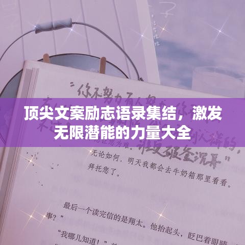 頂尖文案勵(lì)志語(yǔ)錄集結(jié)，激發(fā)無(wú)限潛能的力量大全