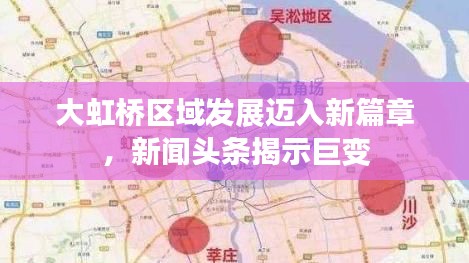 大虹橋區(qū)域發(fā)展邁入新篇章，新聞?lì)^條揭示巨變