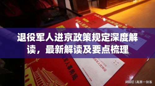 退役軍人進(jìn)京政策規(guī)定深度解讀，最新解讀及要點(diǎn)梳理