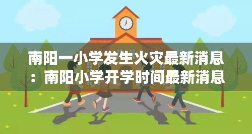 南陽(yáng)一小學(xué)發(fā)生火災(zāi)最新消息：南陽(yáng)小學(xué)開(kāi)學(xué)時(shí)間最新消息官方 