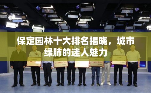 保定園林十大排名揭曉，城市綠肺的迷人魅力