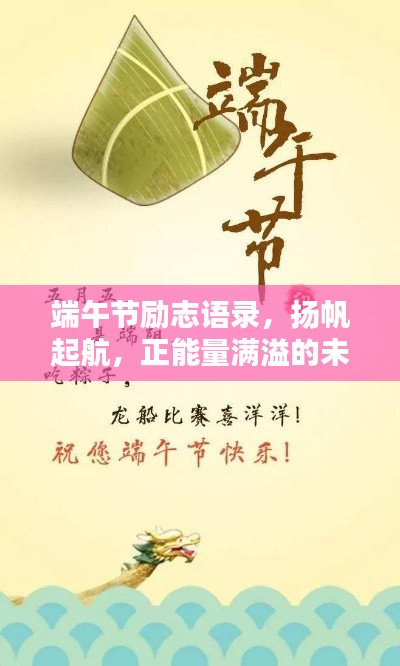 端午節(jié)勵志語錄，揚帆起航，正能量滿溢的未來之路