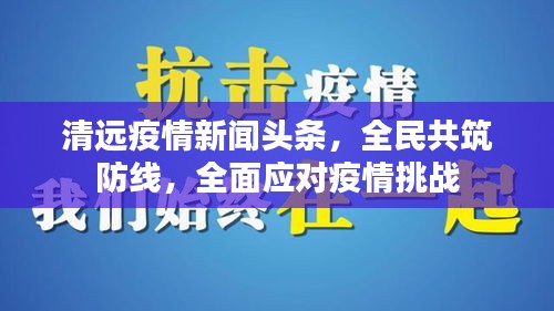 清遠(yuǎn)疫情新聞頭條，全民共筑防線，全面應(yīng)對疫情挑戰(zhàn)