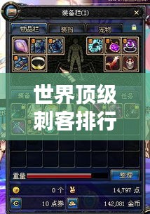 世界頂級(jí)刺客排行榜，揭秘最牛刺客榜單！