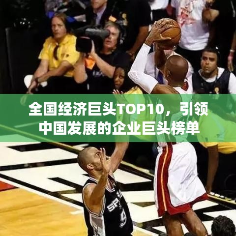 全國經(jīng)濟巨頭TOP10，引領中國發(fā)展的企業(yè)巨頭榜單