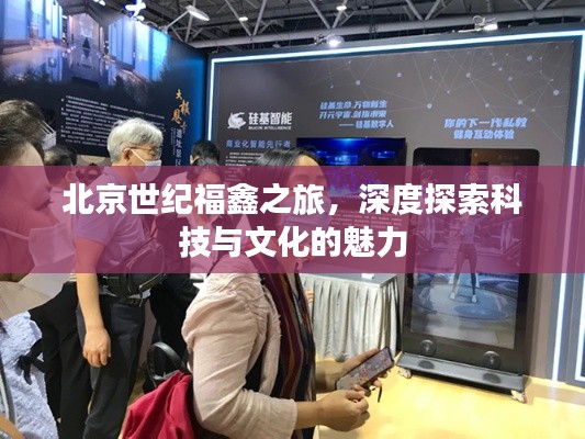 北京世紀(jì)福鑫之旅，深度探索科技與文化的魅力