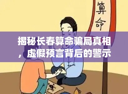 揭秘長春算命騙局真相，虛假預言背后的警示與反思