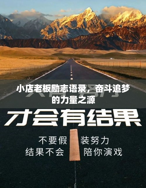 小店老板勵志語錄，奮斗追夢的力量之源