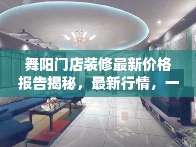 舞陽門店裝修最新價格報告揭秘，最新行情，一網(wǎng)打盡！