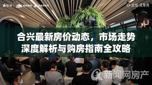 合興最新房價動態(tài)，市場走勢深度解析與購房指南全攻略