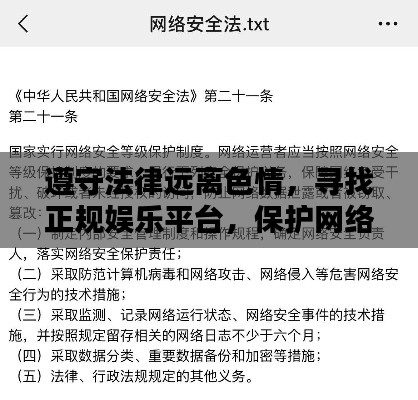 遵守法律遠(yuǎn)離色情，尋找正規(guī)娛樂平臺，保護(hù)網(wǎng)絡(luò)安全你我他