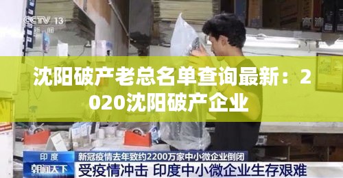 沈陽破產(chǎn)老總名單查詢最新：2020沈陽破產(chǎn)企業(yè) 