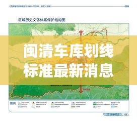 閩清車庫劃線標(biāo)準(zhǔn)最新消息新聞：閩清縣城市總體規(guī)劃 