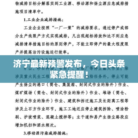濟(jì)寧最新預(yù)警發(fā)布，今日頭條緊急提醒！