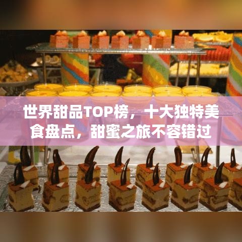 世界甜品TOP榜，十大獨(dú)特美食盤(pán)點(diǎn)，甜蜜之旅不容錯(cuò)過(guò)