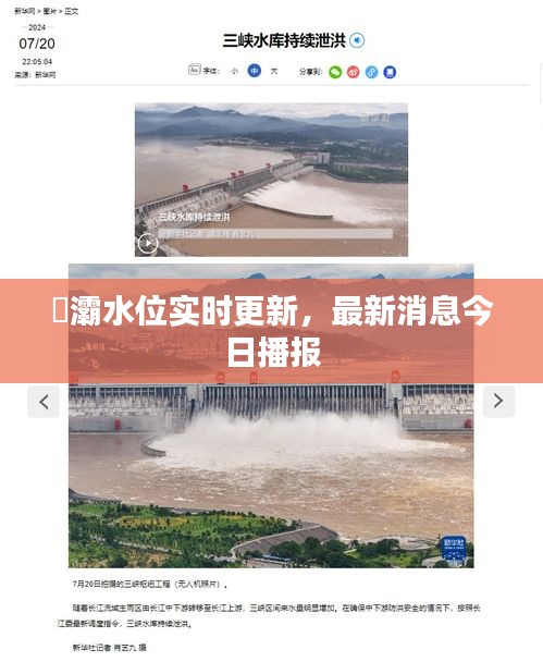 浐灞水位實(shí)時(shí)更新，最新消息今日播報(bào)