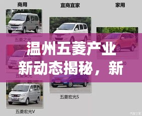 溫州五菱產(chǎn)業(yè)新動(dòng)態(tài)揭秘，新聞?lì)^條直播展現(xiàn)地方發(fā)展風(fēng)采