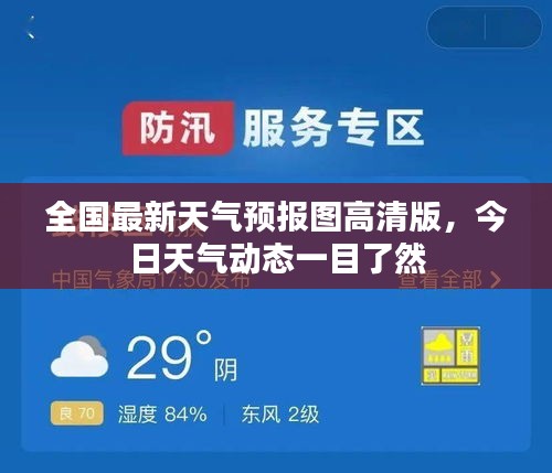 全國(guó)最新天氣預(yù)報(bào)圖高清版，今日天氣動(dòng)態(tài)一目了然