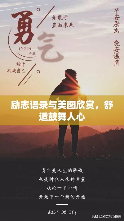 勵志語錄與美圖欣賞，舒適鼓舞人心