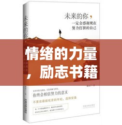 情緒的力量，勵(lì)志書籍智慧語(yǔ)錄摘抄