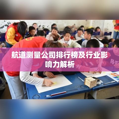 航道測量公司排行榜及行業(yè)影響力解析