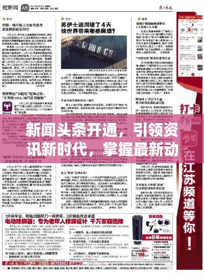 新聞?lì)^條開通，引領(lǐng)資訊新時(shí)代，掌握最新動(dòng)態(tài)！