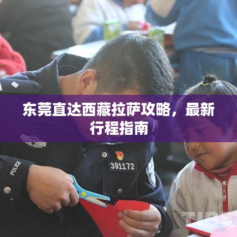 東莞直達西藏拉薩攻略，最新行程指南