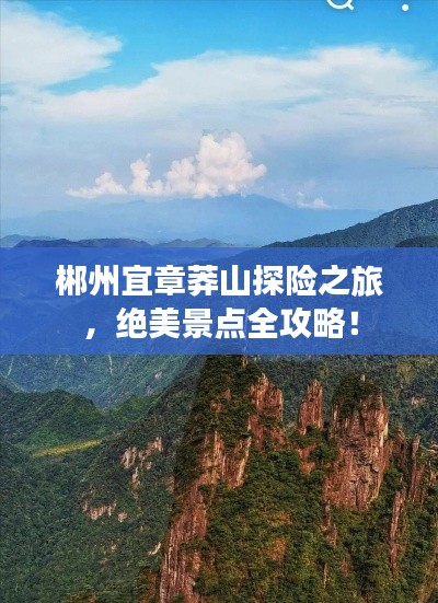 郴州宜章莽山探險(xiǎn)之旅，絕美景點(diǎn)全攻略！